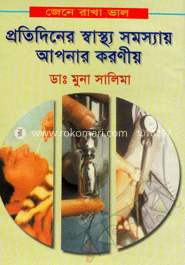 জেনে রাখা ভাল, প্রতিদিনের স্বাস্থ্য সমস্যায় আপনার করণীয় image