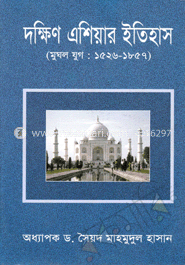 দক্ষিণ এশিয়ার ইতিহাস : মুঘল যুগ ১৫২৬-১৮৫৭