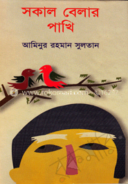 সকাল বেলার পাখি