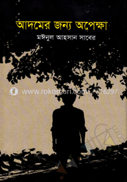 আদমের জন্য অপেক্ষা image
