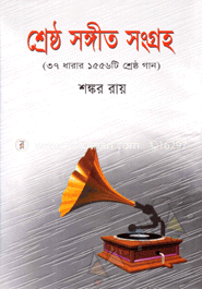 শ্রেষ্ঠ সঙ্গীত সংগ্রহ
