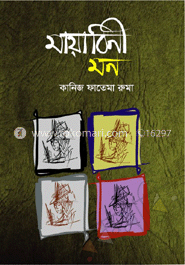 মায়াবিনী মন