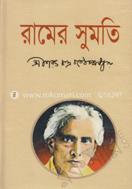 রামের সুমতি