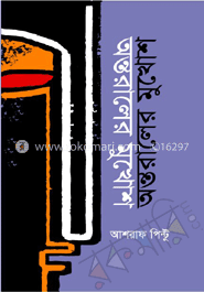 অন্তরালের মুখোশ