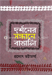 দর্শনের সন্ধানে বাঙালি