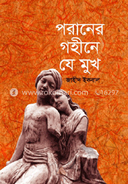 পরানের গহীনে যে মুখ