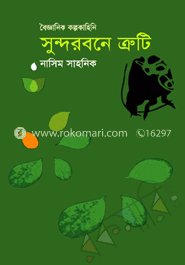 সুন্দরবনে ত্রুটি image