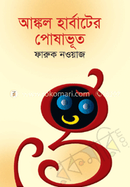 আঙ্কল হার্বাটের পোষাভূত image