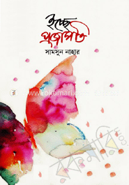 ইচ্ছে প্রজাপতি