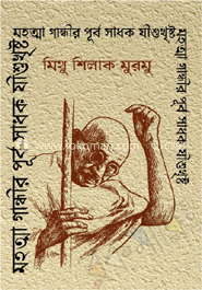 মহাত্না গান্ধীর পূর্ব সাধক যীশু খ্রিষ্ট image