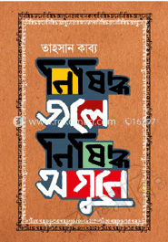 নিষিদ্ধ জলে নিষিদ্ধ আগুনে
