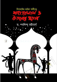 সিলেটের বাউল সঙ্গীতে শাহজালাল ও চৈতন্যের প্রভাব