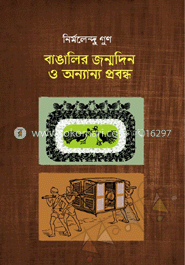 বাঙালির জন্মদিন ও অন্যান্য প্রবন্ধ