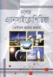 নলেজ এ্যানসাইক্লোপিডিয়া 