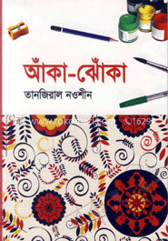 আঁকা-ঝোঁকা