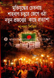 মুক্তিযুদ্ধের চেতনায় শাহবাগ চত্বরে জেগে ওঠা নতুন প্রজন্মের কাছে প্রত্যাশা