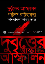 দুর্বৃত্তের আস্ফালন পর্যুদস্ত রাষ্ট্র ব্যবস্থা image