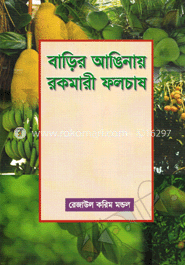 বাড়ির আঙিনায় রকমারী ফলচাষ image