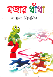 মজার ধাঁধা