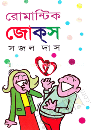 রোমান্টিক জোক্‌স