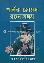 শার্লক হোমস রচনাসমগ্র