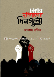 ঢাকায় মুক্তিযুদ্ধের দিনগুলি