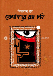 প্রেমাংশুর রক্ত চাই