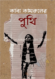 কাব্য কামরুলের পুথি