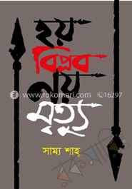 হয় বিপ্লব নয় মৃত্যু