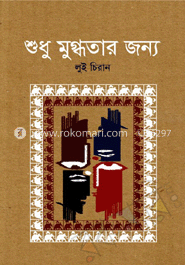 শুধু মুগ্ধতার জন্য