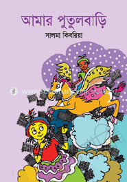আমার পুতুলবাড়ি image
