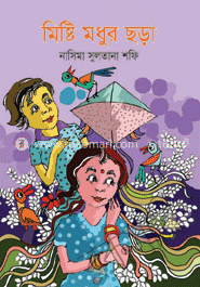 মিষ্টি মধুর ছড়া