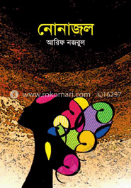 নোনাজল