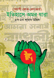 ইতিহাসে অমর যারা image