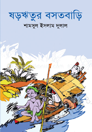 ষড়ঋতুর বসতবাড়ি