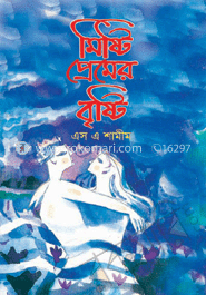 মিষ্টি প্রেমের বৃষ্টি