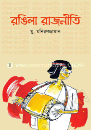 রঙিলা রাজনীতি