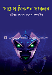 সায়েন্স ফিকশন সংকলন