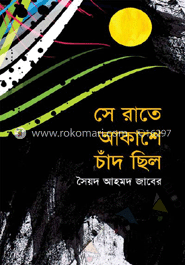 সে রাতে আকাশে চাঁদ ছিলো