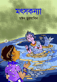 মৎসকন্যা