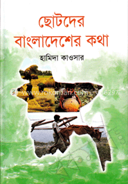 ছোটদের বাংলাদেশের কথা image