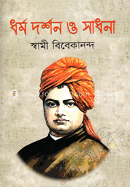 ধর্ম দর্শন ও সাধনা image
