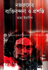 নজরুলের ব্যক্তিবন্দনা ও প্রশস্তি