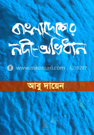 বাংলাদেশের নদী-অভিধান