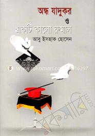 অন্ধ যাদুকর ও একটি কালো রুমাল