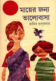 মায়ের জন্য ভালোবাসা