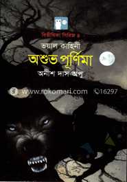 অশুভ পূর্ণিমা