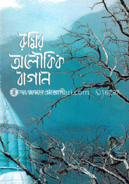 রুমির অলৌকিক বাগান