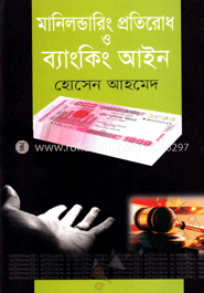 মানিলন্ডারিং প্রতিরোধ ও ব্যাংকিং আইন image