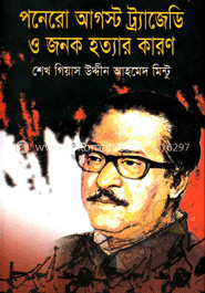 পনেরো আগস্ট ট্র্যাজেডি ও জনক হত্যার কারণ